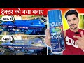 पुराने ट्रैक्टर को 5 मिनट में नया बनाये ॥ Tractors ￼ spray paint