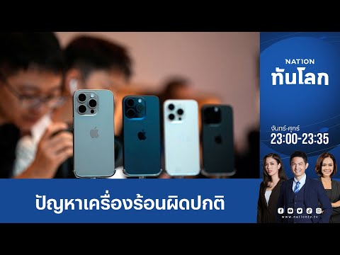 iPhone 15 Pro เจอปัญหาเครื่องร้อนผิดปกติ