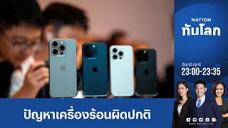 iPhone 15 Pro เจอปัญหาเครื่องร้อนผิดปกติ