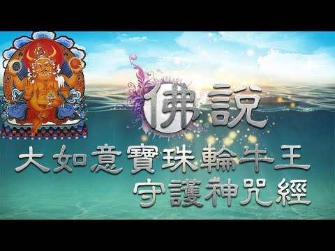 佛說大如意寶珠輪牛王守護神咒經/經文很短，功德利益非常殊勝，極不可思議，福德浩瀚，能消除貧苦業障，轉貧苦為富樂/感應明顯，得財猛力/地藏占察結果為第49輪相—— 求大富財盈滿/每日最少讀三遍