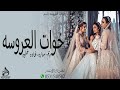 شيله مدح خوات العروس 2023 شيله ريم ـ غاده ـ ساره ـ خلود 