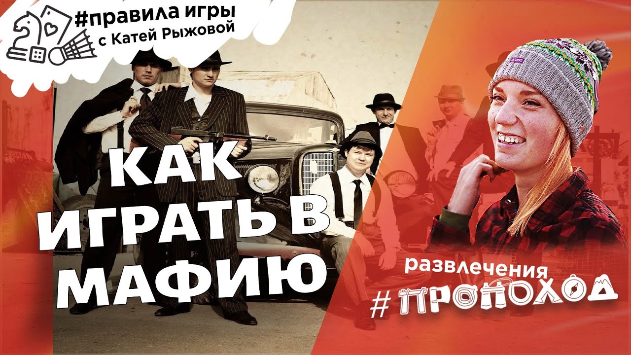 Как играть в "Мафию"? - YouTube