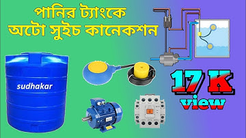 Float switch connection with Magnetic contact,Water Pump Automatic ON/OFF Using Float Switch(Bangla)