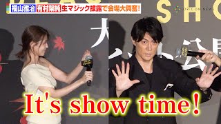 福山雅治＆有村架純、マジック生披露で会場大盛り上がり！「請求は追いショーマンで…」　『ブラック・ショーマン』大ヒット御礼舞台あいさつ