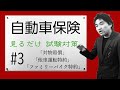 #3【自動車保険】★商品資格★ ”見てるだけで受かる” ★損保募集人試験★「自動車保険の補償内容②対物賠償・他車運転者特約・ファミリーバイク特約」