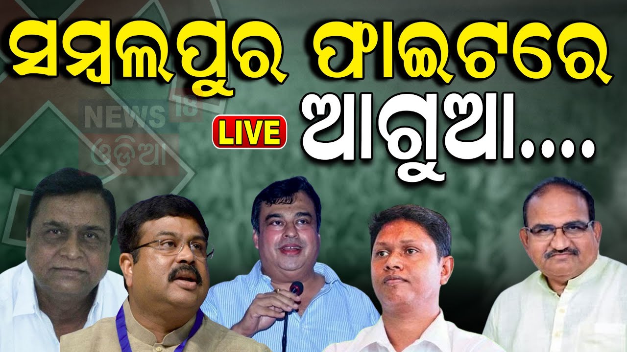 Sambalpur Election News Live: Sambalpurରେ କାହାକୁ ଭୋଟ ? Dharmendra Pradhan vs Pranab Prakash Das