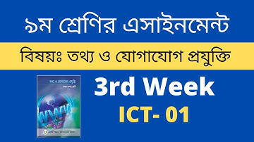 ৯ম শ্রেণির তথ্য ও যোগাযোগ প্রযুক্তি এসাইনমেন্ট | ৩য় সপ্তাহ | Class 9 ICT Assignment -1