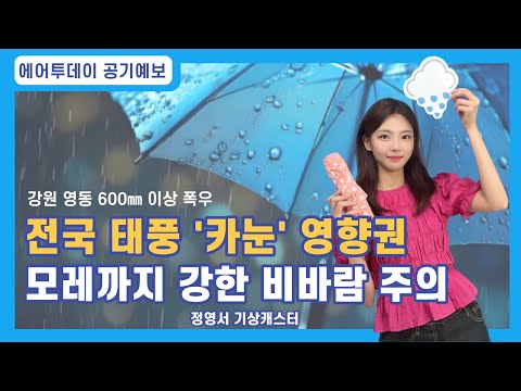 [에어투데이 공기예보] 오늘부터 태풍 영향권…강한 비바람 주의 (feat. 정영서 웨더캐스터)