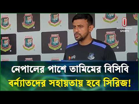 নেপাল-বাংলাদেশ সিরিজে কবে হচ্ছে? বিসিবির অবস্থান জানালেন শাহরিয়ার নাফিস | Independent TV