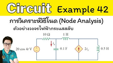 วงจรไฟฟ้ากระแสสลับ การวิเคราะห์วิธีโนด (AC Node Analysis)