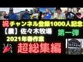 【祝チャンネル登録1000人】記念動画【農】佐々木牧場2021年春作業総集編 FENDT CLAAS JOHN DEERE LEMKEN NEW HOLLAND