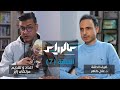 د علي طاهر الحمود ضيف ج1 حلقة 7 من بودكاست عالم زاير 