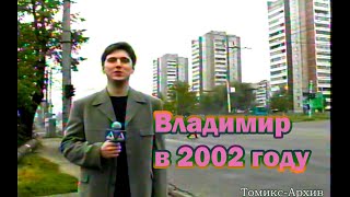 Как выглядел микрорайон Доброе во Владимире в 2002-2003 годах