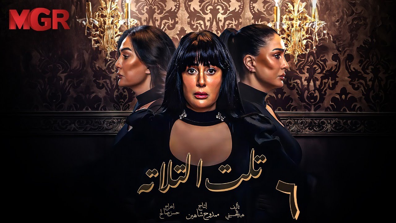 مسلسل تلت التالته الحلقة 6 | لأول مرة بطولة غادة عبد الرازق ومي سليم | دراما مصرية مشوقة HD