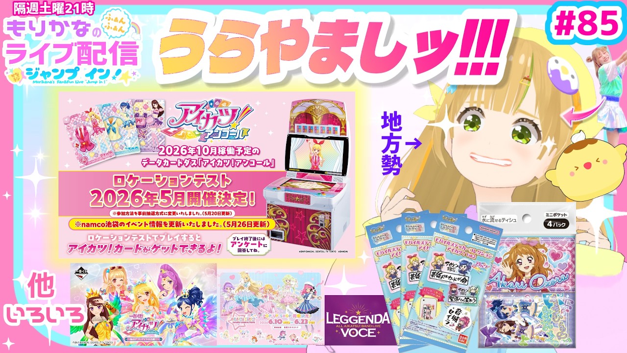 生配信】 アイカツアンコール！ロケテを指をくわえて見ているだけの