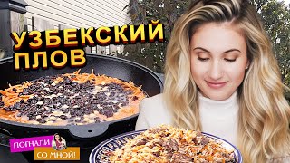 СВАДЕБНЫЙ ПЛОВ! ОЦЕНИТЕ! ГОТОВИМ В КАЗАНЕ ПО ТАШКЕНТСКОМУ РЕЦЕПТУ.