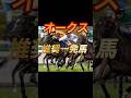 オークス2026 推奨一発馬紹介