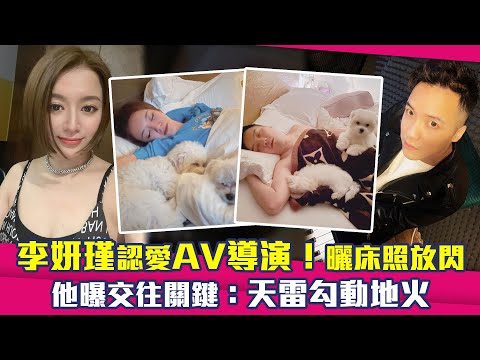 李妍瑾認愛AV導演！曬床照放閃 他曝交往關鍵：天雷勾動地火