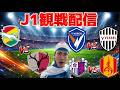 【J1第17節観戦配信】 ジェフユナイテッド市原・千葉 vs 鹿島アントラーズ/ V・ファーレン長崎 vs ヴィッセル神戸/セレッソ大阪 vs 名古屋グランパス