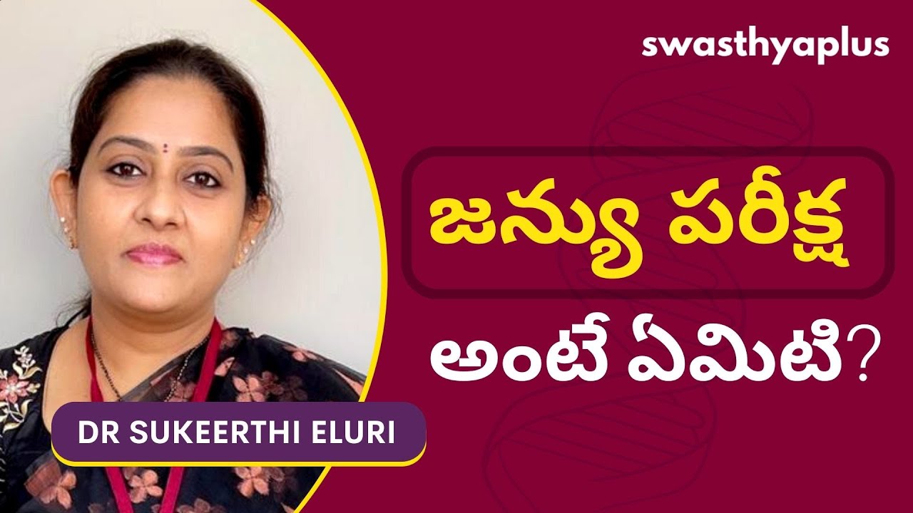 జన్యు పరీక్ష అంటే ఏమిటి? | What is Genetic Screening/ Testing in Telugu | Dr Sukeerthi Eluri