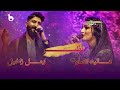 Alia Ansari and Emal Zakhel - Nazar | عالیه انصاری و ایمل زاخیل - نظر