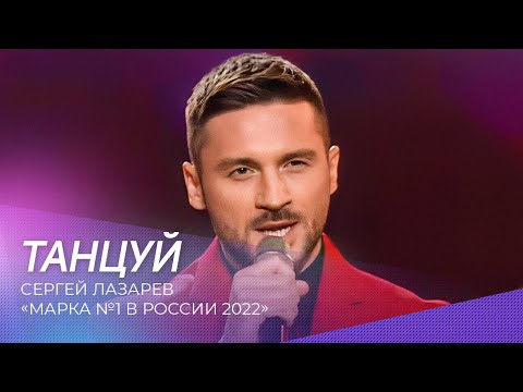 Сергей Лазарев - Танцуй | Марка 1 В России 2022