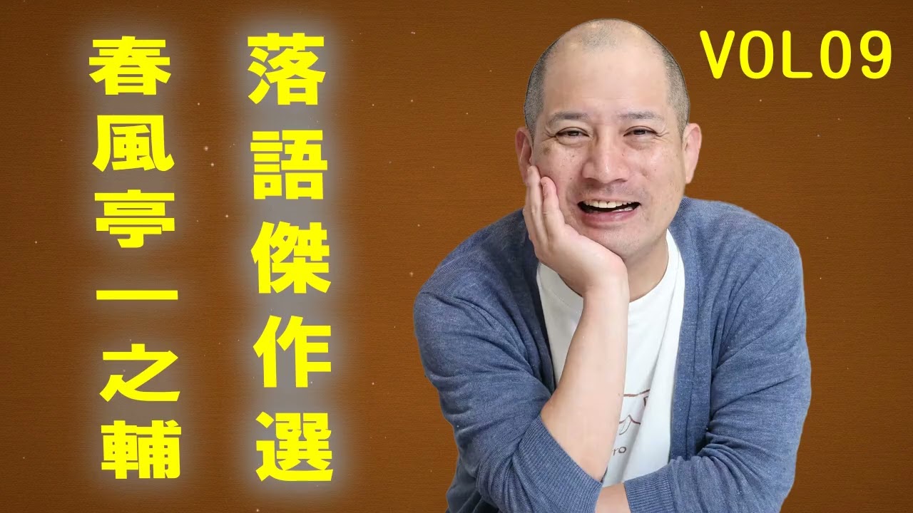 【快眠落語】春風亭一之輔 落語傑作選 VOL 09 +落語 BGM【落語のピン】思わず爆笑しちゃう