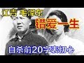 江青毛泽东错爱一生，自杀前最后20个字，震惊无数人