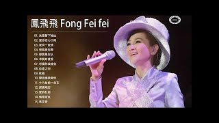 鳳飛飛 Fong Fei Fei 2020 | 鳳飛飛經典歌曲 | Best Songs of Fong Fei Fei