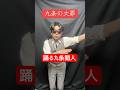 【九条の大罪 夜の踊り子九条間人】#ものまね #shorts