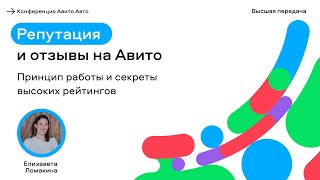 Репутация и отзывы на Авито. Принцип работы и секреты высоких рейтингов - Елизавета Ломакина