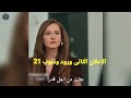 مسلسل ورود وذنوب الحلقة 21 اعلان 2 الرسمي مترجم للعربيه