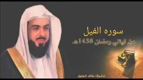 سوره الفيل بصوت الشيخ خالد الجليل