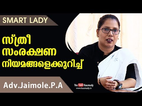 സ്ത്രീ സംരക്ഷണ നിയമങ്ങളെക്കുറിച്ച് | Adv.Jaimole.P.A | Smart Lady | Ladies Hour | Kaumudy TV
