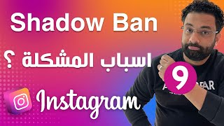 قلة التفاعل و مشاهدات الانستجرام بسبب الشادو بان - كورس الانستجرام المحاضرة 9 | Instagram Shadow ban