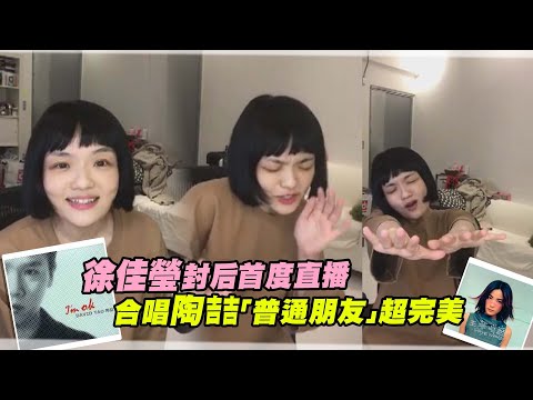 徐佳瑩封后首度直播　合唱陶喆「普通朋友」超完美