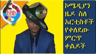 Ethiopia ꟾꟾ ኮሜዲያን ዜዶ ስለ አርቲስቶች የቀለደው ምርጥ ቀልዶች Zedo Comedy[2020]