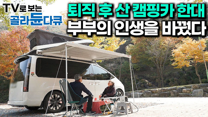 🏕️은퇴한 노부부가 캠핑카 한대 덜컥 사버린 결과🏕️ 캠핑하는 사람들 1시간 몰아보기｜힐링 다큐｜한국기행｜#tv로보는골라듄다큐