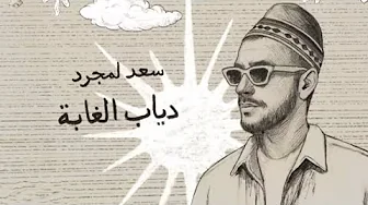 سعد لمجرد - دياب الغابة | Saad Lamjarred - Diab El Ghaba ( Official Audio ) سعد لمجرد - دياب الغابة | Saad Lamjarred - Diab El Ghaba ( Official Audio )