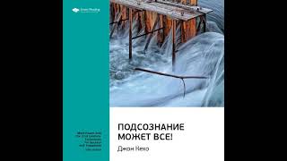 Smart Reading – Ключевые идеи книги: Подсознание может все! Джон Кехо. [Аудиокнига]