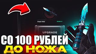 ЧТО?!😱 СО 100 РУБЛЕЙ ДО НОЖА НА GG STANDOFF! ПРОВЕРКА GGSTANDOFF