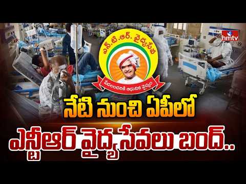 నేటి నుంచి ఏపీలో ఎన్టీఆర్ వైద్యసేవలు బంద్.. | NTR Vaidya Seva Scheme | hmtv - HMTVNEWS
