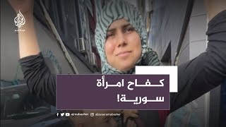 ابتسامة موجعة.. سورية تكافح من أجل طفليها في #إسطنبول