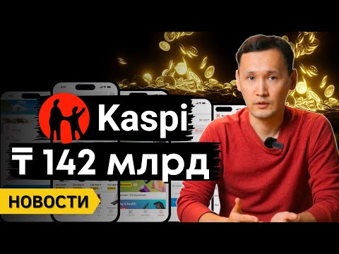 Каспи выплатит дивиденды | Курс Тенге Доллар | НацБанк снизил базовую ставку | Новости Казахстана