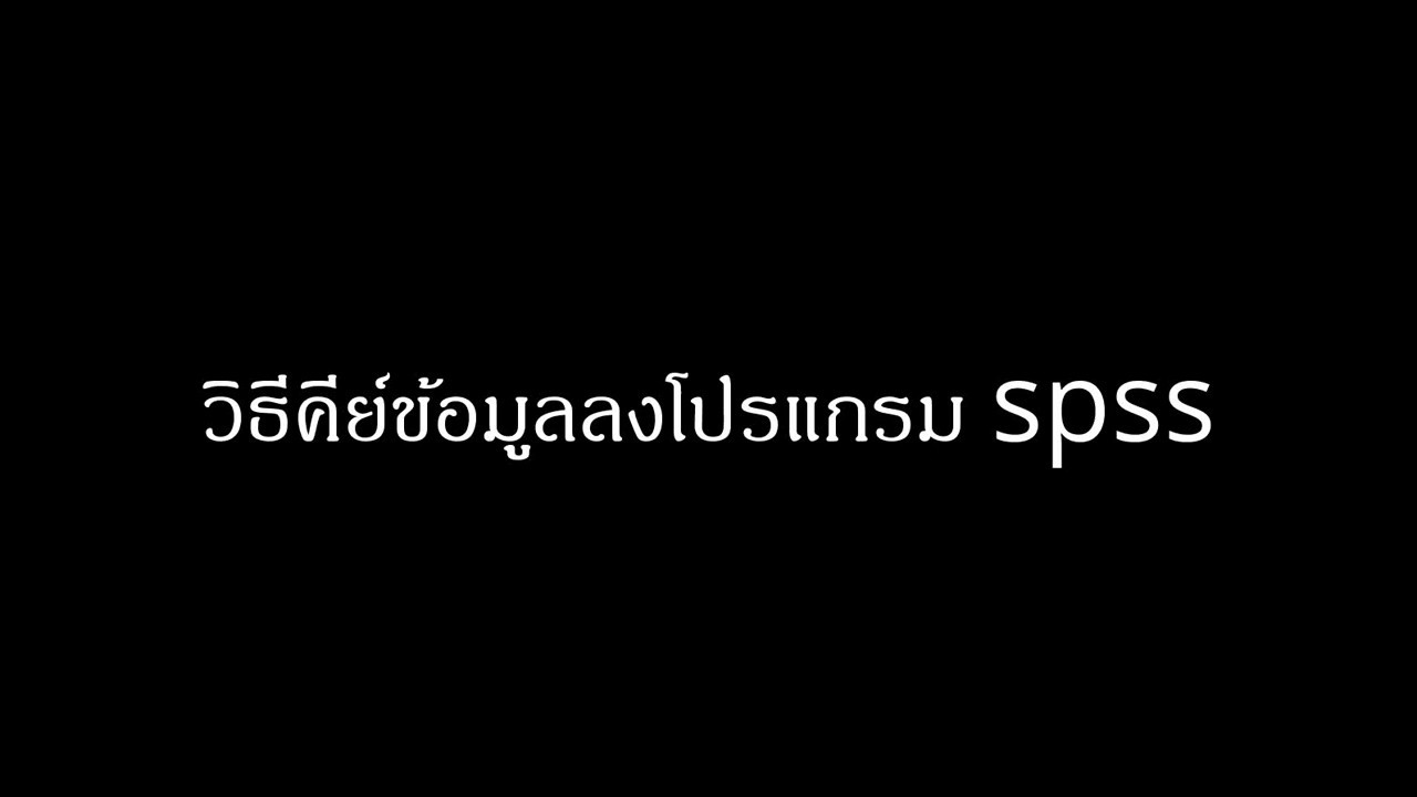 การคีย์ข้อมูล  Update New  วิธีคีย์ข้อมูลแบบสอบถามลงโปรแกรม spss