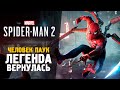 ИГРА ГОДА ВЫШЛА! НОВЫЙ ЧЕЛОВЕК ПАУК 2 - Spider-Man 2