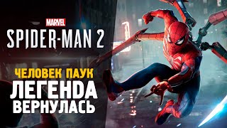 ИГРА ГОДА ВЫШЛА! НОВЫЙ ЧЕЛОВЕК ПАУК 2 - Spider-Man 2