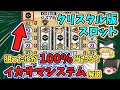 【クリスタル版】『真・イカサマシステム』を作ってみた【バグ技 任意コード実行】