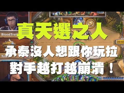 【爐石】【精彩比賽】承泰不要//真天選之人！承泰你這進牌沒人想跟你玩拉！對手越打越崩潰！