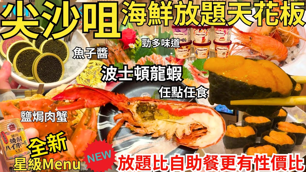 【香港美食】全港第一間龍蝦任食嘅日式放題☺ 香港最豪華任飲任食 放題比自助餐更有性價比｜尖沙咀美食｜殿大喜屋